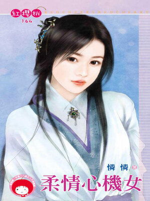 cover image of 柔情心機女